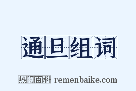 通旦组词是什么意思的图片